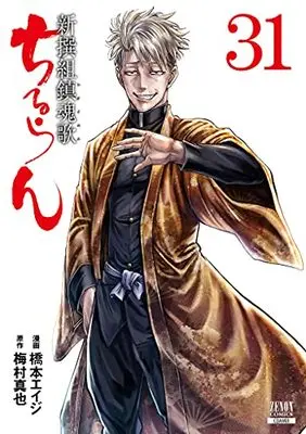 Manga Chiruran: Shinsengumi Requiem vol.31 (ちるらん 新撰組鎮魂歌 (31) (ゼノンコミックス))  / Hashimoto Eiji & Umemura Shinya