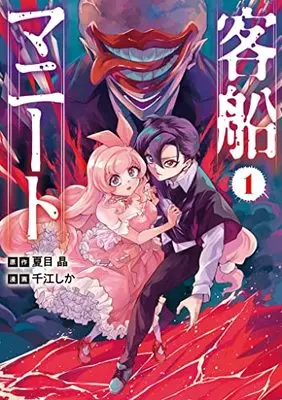 Manga Kyakusen Manito vol.1 (客船マニート 1 (LINEコミックス))  / 夏目 晶/taskey