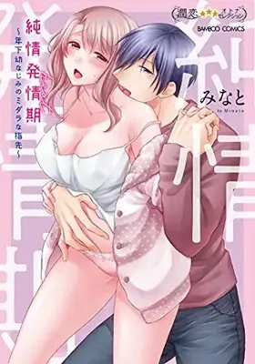 Manga Junjou Hatsujouki - Toshishita Osananajimi no Midara na Yubisaki (純情発情期~年下幼なじみのミダラな指先~ (バンブーコミックス 潤恋オトナセレクション))  / Minato (みなと)