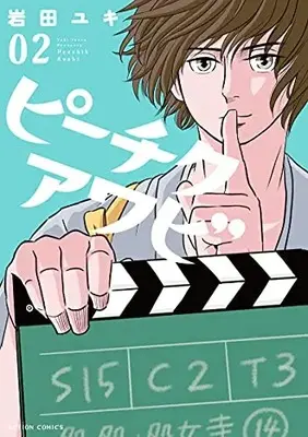 Manga Peechiku Awabi vol.2 (ピーチクアワビ (2) (アクションコミックス))  / 岩田ユキ