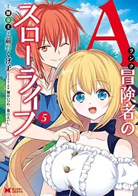 Manga A-Rank Boukensha no Slow Life vol.5 (Aランク冒険者のスローライフ (5) (モンスターコミックス))  / Warabino Kugeko