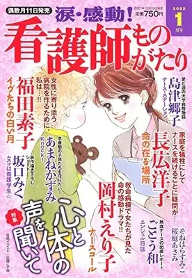 Magazine Kandou! Kangoshi Monogatari (涙・感動! 看護師ものがたり 2022年 01 月号 [雑誌]) 