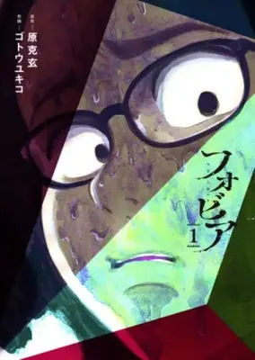 Manga Phobia vol.1 (フォビア (1)) 