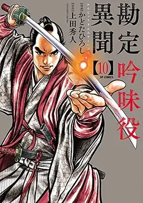 Manga Kanjou Ginmiyaku Ibun vol.10 (勘定吟味役異聞 (10巻) (SPコミックス)) 
