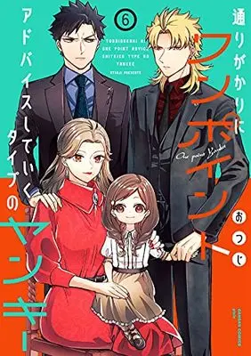 Manga Toorigakari ni one point advice shiteiku type no yankee vol.6 (通りがかりにワンポイントアドバイスしていくタイプのヤンキー(6) (ガンガンコミックスpixiv))  / Otsuji