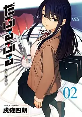 Manga Double Bull vol.2 (だぶるぶる -Double Bull-(2) (ヤングガンガンコミックス))  / Inumori Shirou