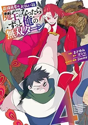 Manga Saikyou Yuusha wa Oharaibako: Maou ni Nattara Zutto Ore no Musou Turn vol.4 (最強勇者はお払い箱→魔王になったらずっと俺の無双ターン(4) (ガンガンコミックスUP!))  / Sumimori Sai & jimmy & Masayumi (まさゆみ)