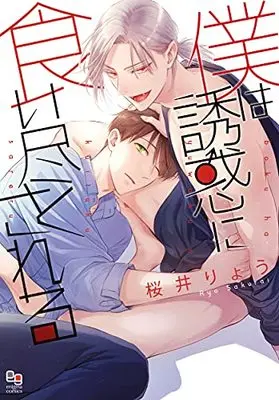 Manga Boku wa Yuuwaku ni Kuitsukusareru (僕は誘惑に食い尽くされる (enigma comics))  / Sakurai Ryou