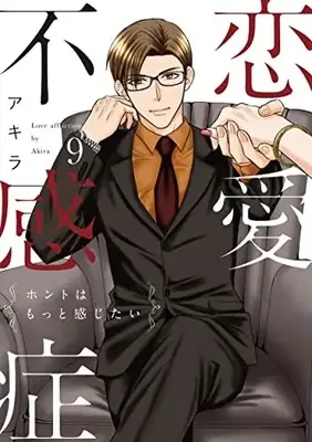 Manga Renai Fukanshou vol.9 (恋愛不感症 (9) (ラブコフレコミックス))  / Akira (アキラ)