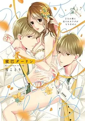 Manga Mitsutomoe Darling (蜜巴ダーリン~2人の彼に迫られカラダがもちません~ (ラブコフレコミックス))  / Yuki Kotori
