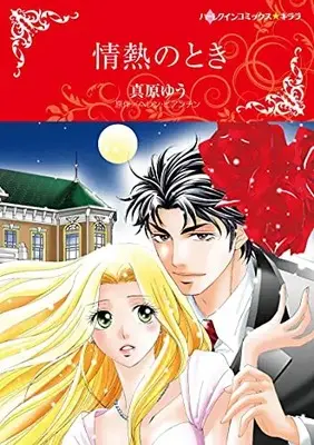 Manga Jounetsu no Toki (情熱のとき (ハーレクインコミックス・キララ, CMK970))  / Mahara Yu