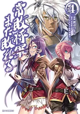 Manga Jouhai Shougun, Mata Yabureru vol.4 (常敗将軍、また敗れる(4): HJコミックス)  / 北条新九郎(作)渡辺つよし(画)