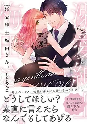 Manga Dekiai Shinshi Umeda-san (溺愛紳士梅田さん。(上): キュンコミックスTLセレクション)  / Mochi Anko
