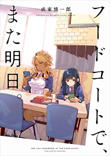 Manga Food Court de, Mata Ashita. (フードコートで、また明日。)  / Nariie Shinichirou