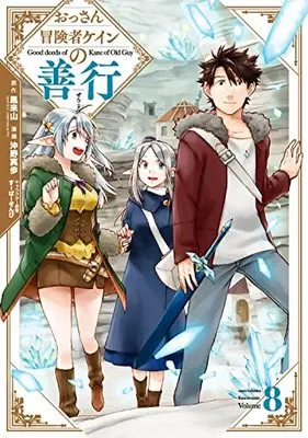 Manga Good deeds of Kane of Old Guy (Ossan Boukensha Kane no Zenkou) vol.8 (おっさん冒険者ケインの善行(8) (ガンガンコミックスUP!))  / Okino Maho & Super Zombie & 風来山(GAノベル/SBクリエイティブ刊)