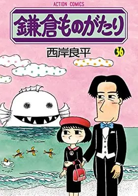 Manga Kamakura Monogatari vol.36 (鎌倉ものがたり (36) (アクションコミックス))  / Saigan Ryouhei