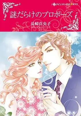 Manga Nazo Darake no Propose (謎だらけのプロポーズ (ハーレクインコミックス・キララ, CMK958))  / Nagasaki Maoko