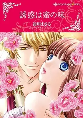Manga Yuuwaku wa Mitsu no Aji (誘惑は蜜の味 (ハーレクインコミックス・キララ, CMK957))  / Urakawa Masaru
