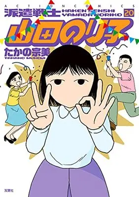 Manga Haken Senshi Yamada Noriko vol.20 (派遣戦士 山田のり子 (20) (アクションコミックス))  / Takano Munemi