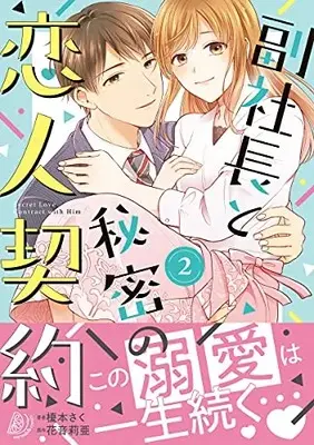 Manga Fukushachou to Himitsu no Koibito Keiyaku vol.2 (副社長と秘密の恋人契約 2 (マーマレードコミックス, CMMBL23))  / Enomoto Saku