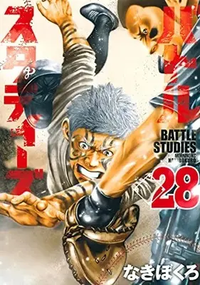 Manga Battle Studies vol.28 (バトルスタディーズ(28) (モーニング KC))  / Nakibokuro