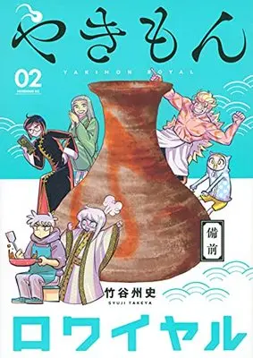 Manga Yakimon Royal vol.2 (やきもんロワイヤル(2) (モーニング KC))  / Takeya Syuji