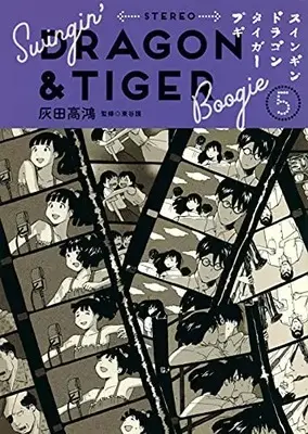 Manga Swingin' Dragon & Tiger Boogie vol.5 (スインギンドラゴンタイガーブギ(5) (モーニング KC))  / Haida Takahiro