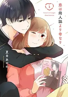 Manga Koi wa Doujinshi Yori Kinari vol.1 (恋は同人誌より奇なり(1) (ガンガンコミックスONLINE))  / Natsume Ayano