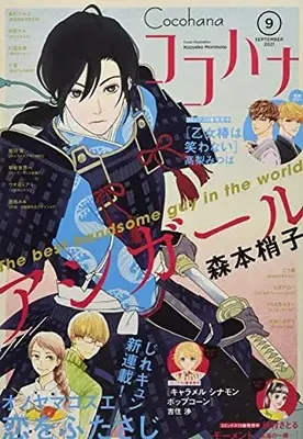 Magazine Cocohana (Cocohana(ココハナ) 2021年 09 月号 [雑誌]) 