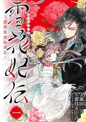 Manga Sekka Hiden ~Rantei Koukyuu Shimatsuki~ vol.1 (雪花妃伝 ~藍帝後宮始末記~ 1 (BRIDGE COMICS))  / Seta Kazuno