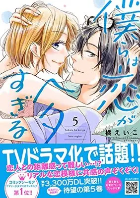 Manga Bokura wa Koi ga Hetasugiru vol.5 (僕らは恋がヘタすぎる 5 (プティルコミックス, CMPTR23))  / Tachibana Eiko