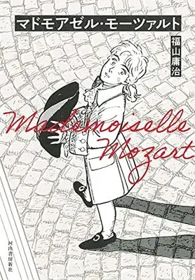 Manga Mademoiselle Mozart (マドモアゼル・モーツァルト)  / Fukuyama Youji