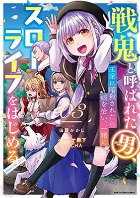 Manga Senki to Yobareta Otoko, Ouke ni Ansatsu Saretara Musume wo Hiroi, Issho ni Slow Life wo Hajimeru vol.3 (戦鬼と呼ばれた男、王家に暗殺されたら娘を拾い、一緒にスローライフをはじめる innocent days (3) (アース・スター コミックス))  / Tano Kakashi