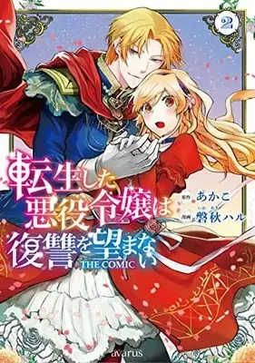 Manga Tensei Shita Akuyaku Reijou wa Fukushuu wo Nozomanai vol.2 (転生した悪役令嬢は復讐を望まない THE COMIC 2)  / Iwaaki Haru & Akako