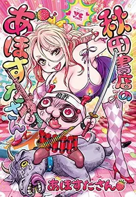 Manga Akita Shoten no Ahosuta-san vol.1 (秋田書店のあほすたさん 1 (1) (ヤングチャンピオン・コミックス))  / あほすたさん