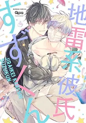 Manga Jirai Kei Kareshi Suzu-kun (地雷系彼氏すずくん (バンブーコミックス Qpaコレクション))  / Kasai Chiaki