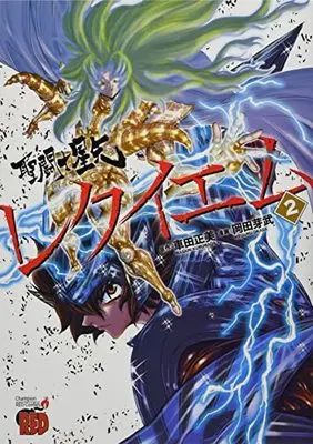 Manga Saint Seiya: Episode.G Requiem vol.2 (聖闘士星矢EPISODE.G レクイエム 2 (2) (チャンピオンREDコミックス))  / Kurumada Masami & Okada Megumu