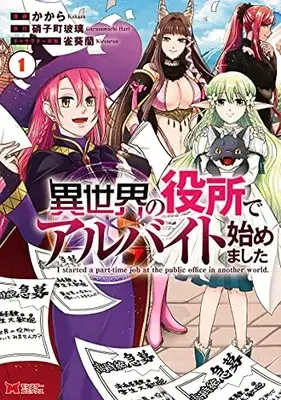 Manga Isekai no Yakusho de Arbeit Hajimemashita vol.1 (異世界の役所でアルバイト始めました (1) (モンスターコミックス))  / かから