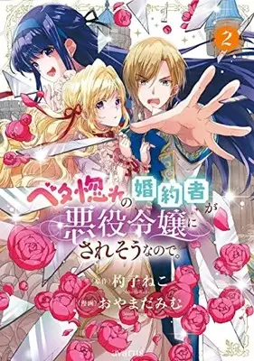 Manga Betabore no Kon'yakusha ga Akuyaku Reijou ni Sare Sou na no de. vol.2 (ベタ惚れの婚約者が悪役令嬢にされそうなので。 2)  / Oyamada Mimu & 杓子ねこ