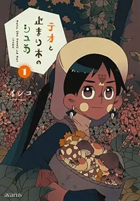 Manga Theo to Tomariki no Shuka (Theo and Shuka on the Perch) vol.1 (テオと止まり木のシュカ 1)  / Ishiko