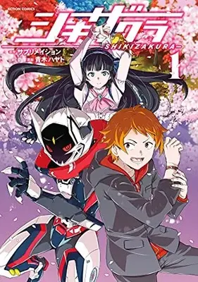 Manga Shikizakura vol.1 (シキザクラ (1) (アクションコミックス))  / Aoki Hayato
