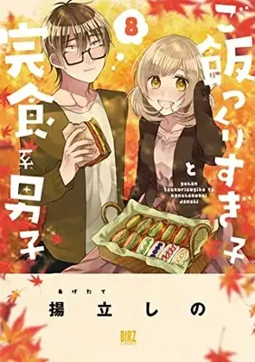 Manga Gohan Tsukurisugiko to Kanshokukei Danshi vol.8 (ご飯つくりすぎ子と完食系男子 (8) (バーズコミックス))  / Agetate Shino