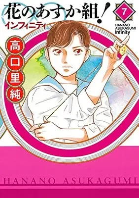 Manga Hana no Asuka Gumi! vol.7 (花のあすか組! ∞インフィニティ 7 (フィールコミックス))  / Takaguchi Satosumi