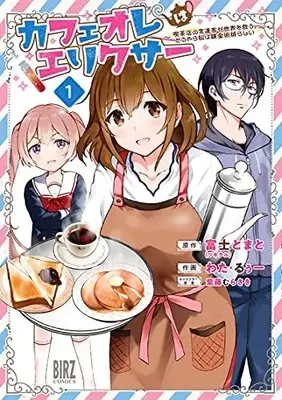 Manga Café Au Lait wa Elixir - Sakkiten no Jourenkyaku ga Sekai o Sukuu. Douyara Watashi wa Renkinjutsushi Rashii vol.1 (カフェオレはエリクサー: ~喫茶店の常連客が世界を救う。どうやら私は錬金術師らしい~ (1) (バーズコミックス))  / Wata Ruh & Fuji Tomato & Shido Murasaki