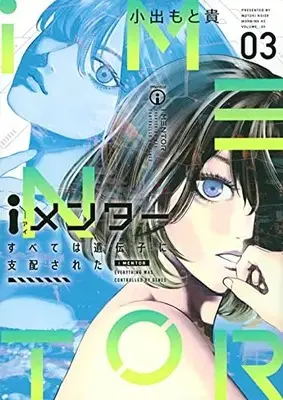 Manga Imentor vol.3 (iメンター すべては遺伝子に支配された(3) (モーニング KC))  / Koide Motoki