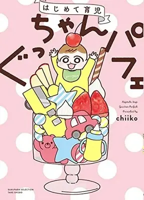 Manga Gucchan Parfait Factory (kari) (ぐっちゃんパフェ・ファクトリー (仮) (すくパラセレクション))  / chiiko