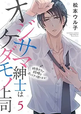 Manga Ojisama Shinshi wa Kedamono Joushi vol.5 (オジサマ紳士はケダモノ上司 絶頂テクで結婚を迫ってきて困ります! (5) (ぶんか社コミックス Sgirl Selection))  / 松本ウル子