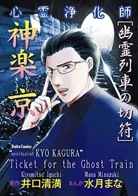 Manga Shinrei Joukashi Kagura KYou - Yuurei Ressha no Kippu (kari) (心霊浄化師 神楽京 幽霊列車の切符(仮) (DaitoComics))  / 井口清満