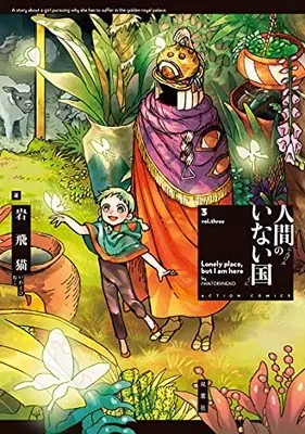 Manga Ningen no Inai Kuni vol.3 (人間のいない国 (3) (アクションコミックス))  / Iwatobi Neko