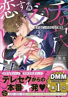 Manga Koisuru Bitch no Toro Ana Jijou vol.2 (恋するビッチのとろ穴事情2 (DaitoComics))  / ITTOUMAI